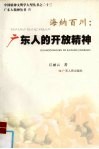 海纳百川  广东人的开放精神 封面
