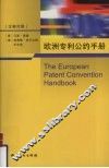 欧洲专利公约手册  汉英对照 封面