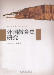 外国教育史研究 封面