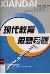 现代教育思想专题  第2版 封面