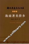 海南著名侨乡 封面