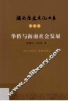 华侨与海南社会发展 封面