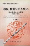 移民、性别与华人社会 马来亚华人妇女研究 1929-1941 studies on the Chinese women in Malaya 1921-1941 封面