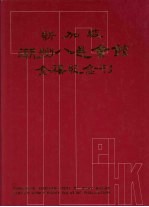 新加坡潮洲八邑会馆金禧纪念刊 封面