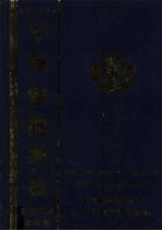 雅加达八帝贯中华会馆学会一百周年纪念刊 封面