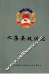 怀集县政协志  1980-2002 封面