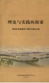 理论与实践的探索  端州区各级领导干部学习体会文选 封面
