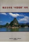 肇庆市申报“中国砚都”材料 封面