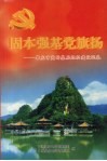 固本强基党旗扬：肇庆市党的基层组织建设巡礼 封面
