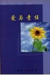 爱与责任：肇庆市优秀教师事迹汇编 封面