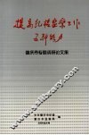 提高纪检监察工作五种能力：肇庆市专题调研文集 封面