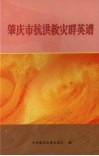 肇庆市抗洪救灾群英谱 封面