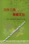 泛珠三角与燕都文化：“泛珠三角与燕都文化怀集论坛”论文集 封面