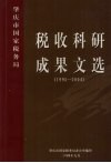 肇庆市国家税务局税收科研成果文选  1995-2004 封面