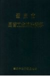 肇庆市国营工业统计资料  1980年-1990年 封面