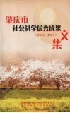 肇庆市社会科学优秀成果文集  2002-2003 封面