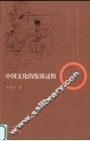 中国文化的发展过程 封面