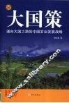 通向大国之路的中国农业发展战略 封面