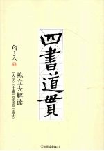四书道贯：陈立夫解读《大学》《中庸》《论语》《孟子》 封面