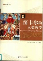 笛卡尔的人类哲学 封面