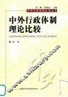 中外行政体制理论比较 封面