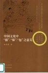 中国文化中“报”、“保”、“包”之意义 封面