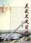 灵武文史资料  第8辑 封面