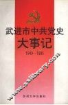 武进市中共党史大事记  1949-1995 封面