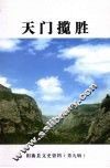 阳曲县文史资料  第9辑  天门揽胜 封面