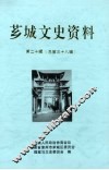 芗城文史资料  第20辑  总第38辑 封面