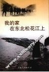 吉林市文史资料  第19辑  我的家在东北松花江上 封面