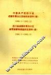 中国共产党四川省成都市青白江区组织史资料  续  1988.1-1993.12 封面