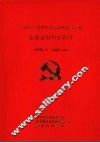 中国共产党四川省凉山彝族自治州组织史资料  1929-1987 封面