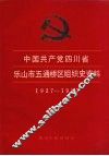 中国共产党四川省乐山市五通桥区组织史资料  1927-1987 封面