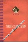 发展社会主义的文艺创作  文艺评论 封面