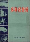 多种经营好 封面