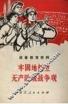 牢固地树立无产阶级战争观：战备教育资料 封面