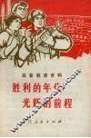 胜利的年代  光辉的前程：战备教育资料 封面