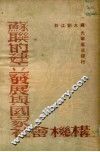 苏联的建立发展与国家社会机构 封面