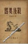 战后美国 封面