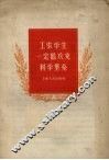 工农学生一定能攻克科学堡垒 封面