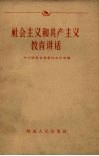 社会主义和共产主义教育讲话 封面
