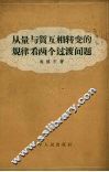 从量与质互相转变的规律看两个过渡问题 封面