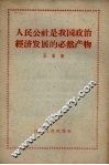 人民公社是我国政治经济发展的必然产物 封面