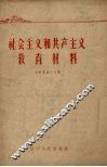 社会主义和共产主义教育材料 封面
