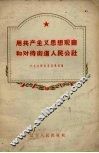 用共产主义思想观察和对待街道人民公社  向街道人民公社社员进行共产主义思想教育的宣传提纲 封面