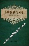 探寻街道走向共产主义的路  鸿顺里考察报告 封面