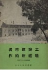 城市建设工作的新经验  旅大市民用建筑福利设施和市政统一建设的经验 封面