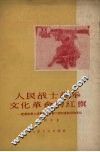 人民战士高举文化革命的红旗  记解放军上海警备区某部二团扫盲前后的变化 封面