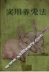 实用养兔法 封面